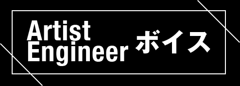 Artist/Engineer ボイス